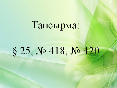 Тригонометриялық функциялардың көбейтіндісін қосынды мен айырымға түрлендіру формулалары тақырыбындағы сабақ жоспары