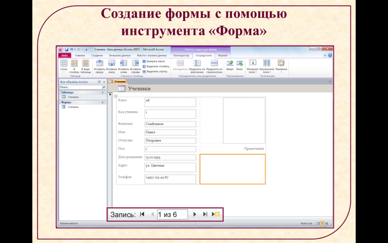 Конспект Наполнение базы данных с использованием формы (9 класс)
