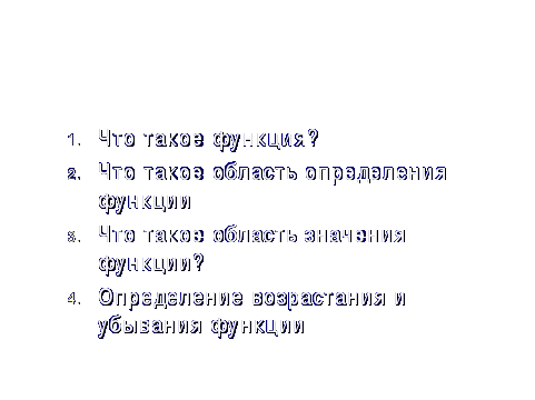 Урок по алгебре на тему: «Функция у = ах2, ее график и свойства.»