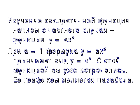 Урок по алгебре на тему: «Функция у = ах2, ее график и свойства.»