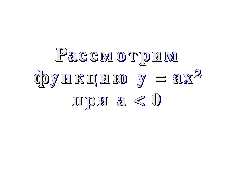 Урок по алгебре на тему: «Функция у = ах2, ее график и свойства.»