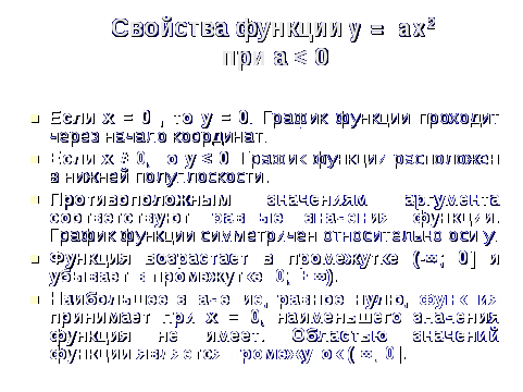 Урок по алгебре на тему: «Функция у = ах2, ее график и свойства.»