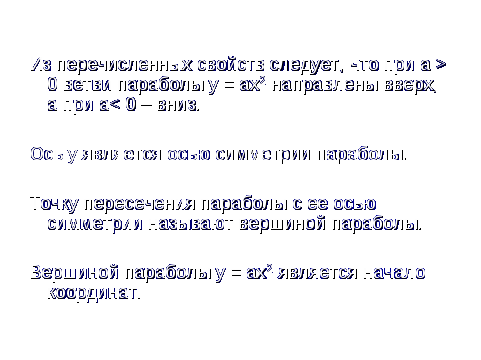 Урок по алгебре на тему: «Функция у = ах2, ее график и свойства.»