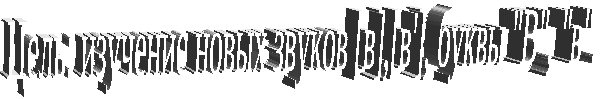 Урок Звуки [в],[в]. Буквы В, в.