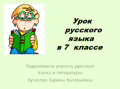 Конспект к уроку русского языка в 7 классе Правописание отрицательных местоимений и наречий