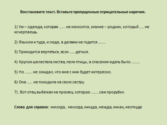 Конспект к уроку русского языка в 7 классе Правописание отрицательных местоимений и наречий