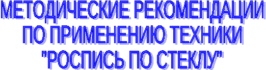 Методические рекомендации по применению техники Роспись по стеклу