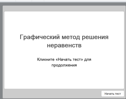 Создание теста по алгебре в 11 классе «Графический метод решения неравенств» в сервисе iSpring QuizMaker