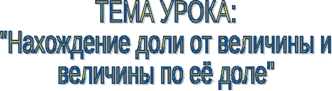 Интегрированный урок по математике и ПДД Нахождение доли от величины и величины по её доле .