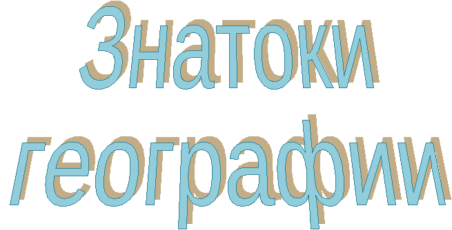 Внеклассное мероприятие «Знатоки географии»