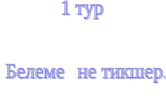 Интеллектуаль уен «Биш йолдыз»