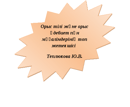 Ағылшын тілі және орыс тілі және орыс әдебиеті мұғалімдері әдістемелік бірлестігінің ЖҰМЫС ЖОСПАРЫ