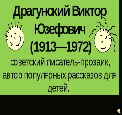 Урок литературного чтения во 2 классе В.Драгунский Сверху, вниз, наискосок