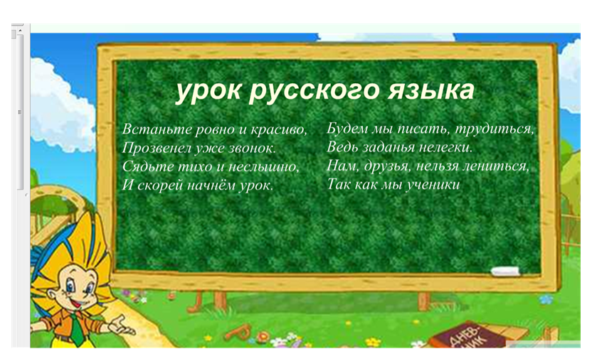 Конспект урока по русскому языку Заглавная буква в словах (1 класс)