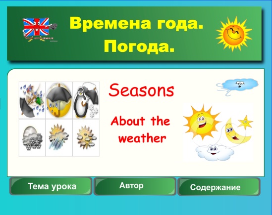 Презентация для интерактивной доски как приложение к уроку английского языка по теме «Погода. Времена года» для 3 класса (УМК Enjoy English М.З. Биболетовой).