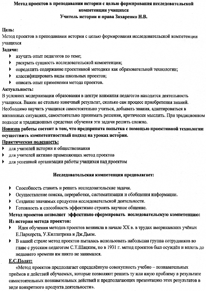 «Метод проектов в преподавании истории с целью формирования исследовательской компетенции учащихся»