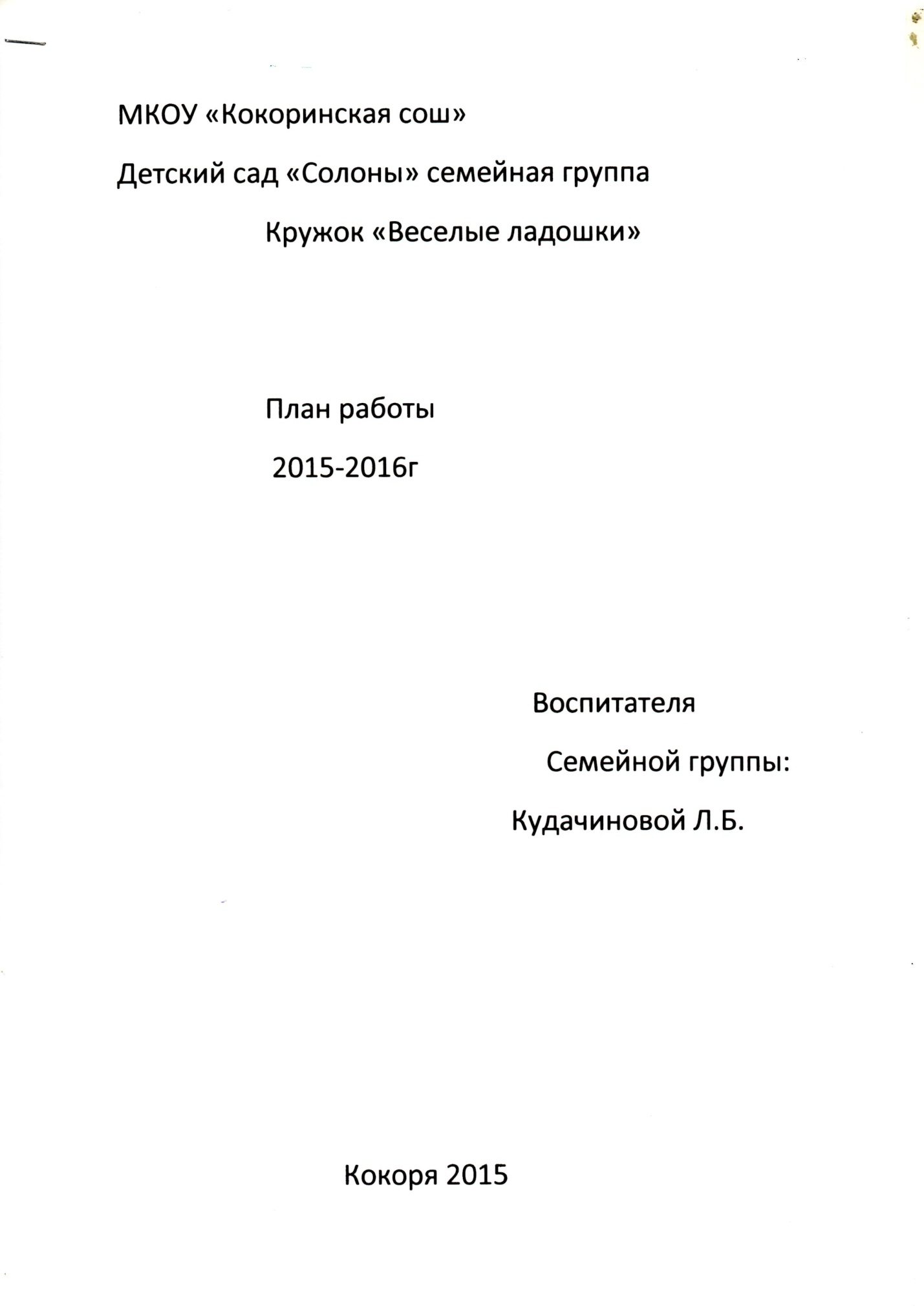 План работы Кружок Весёлые ладошки