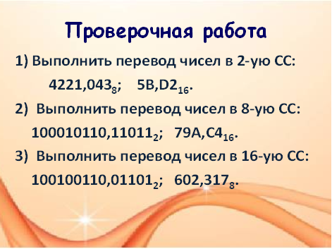 Презентация по информатике и ИКТ на тему Родственные системы счисления (10 класс)