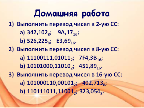 Презентация по информатике и ИКТ на тему Родственные системы счисления (10 класс)