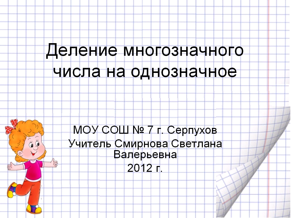 Деление многозначных чисел на однозначные, когда в записи числа есть нули.