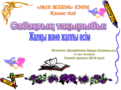 План-конспект урока по казахскому языку Жалқы және жалпы есім