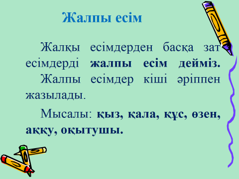 План-конспект урока по казахскому языку Жалқы және жалпы есім