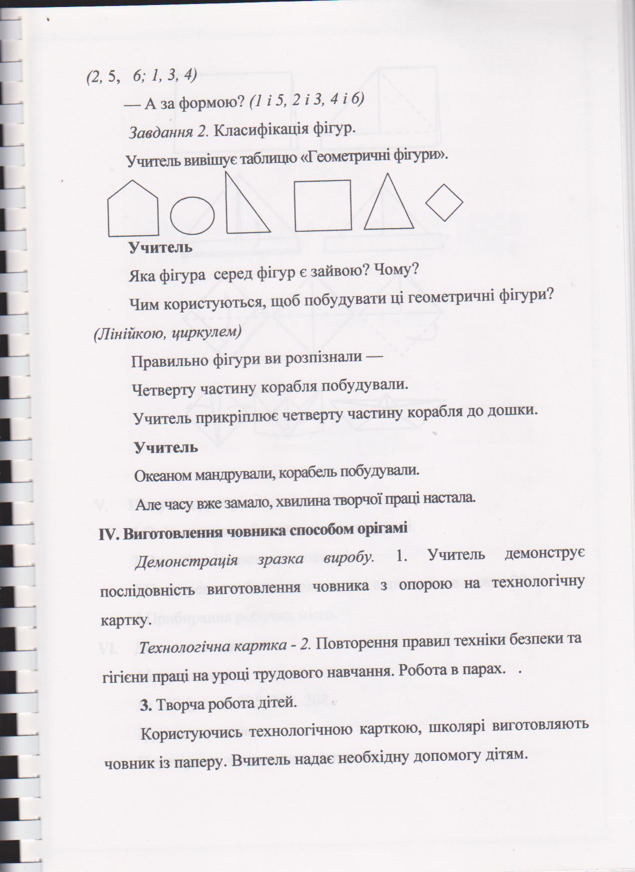 Інтегрований урок математики та трудового навчанання в 1 класі (для шкіл з українською мовою навчання)