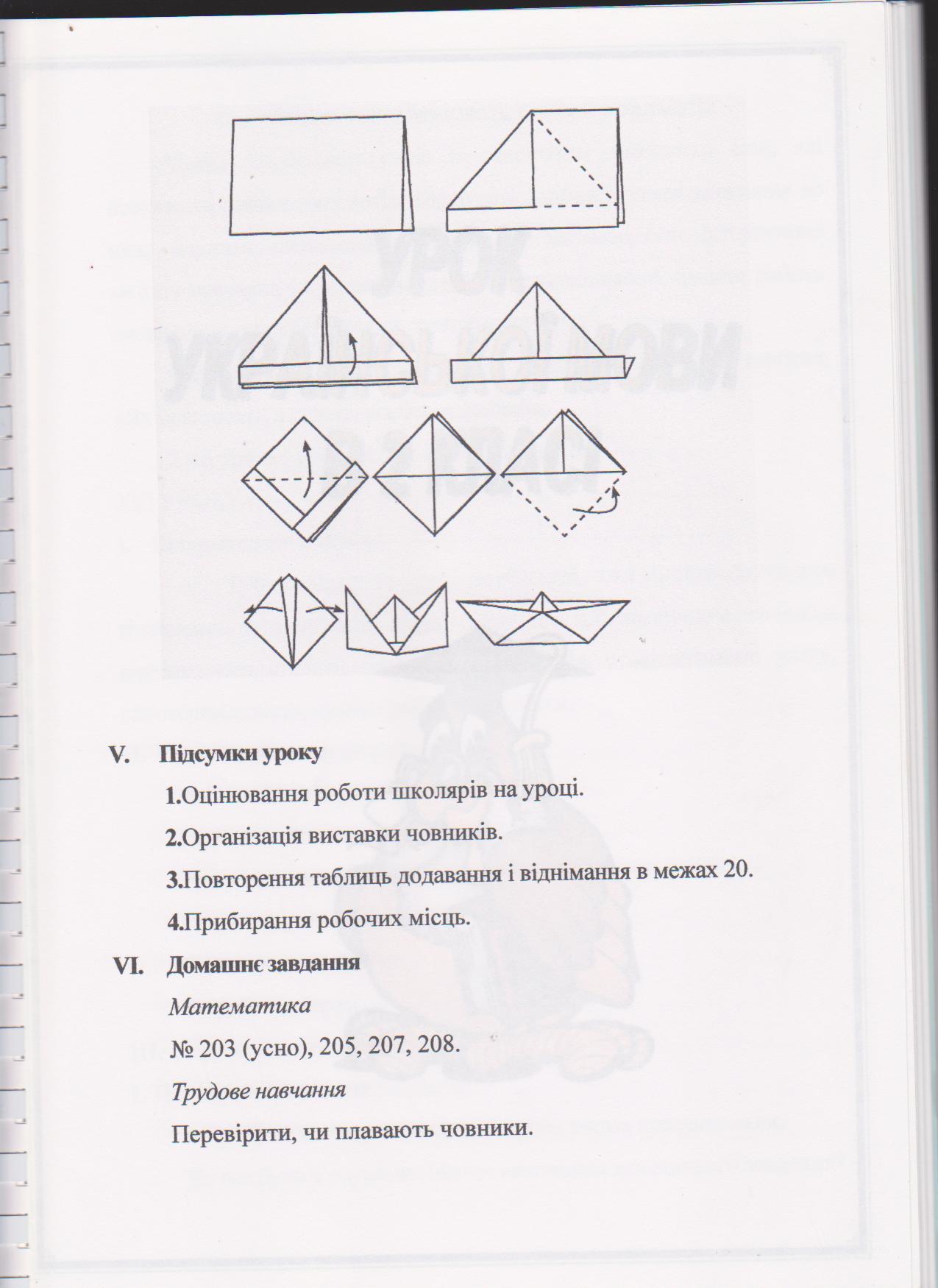 Інтегрований урок математики та трудового навчанання в 1 класі (для шкіл з українською мовою навчання)