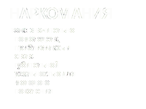 Классный час «Мифы о наркомании»(конспект, презентация)