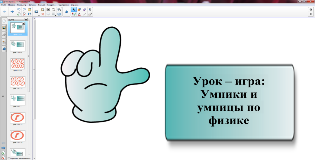 Конспект Урок -игра Умники и умницы по физике (8 класс)