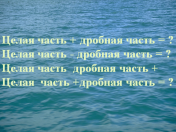 Открытый урок по математике на тему : Смешанные числа 6 класс