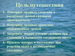 Открытый урок по математике на тему : Смешанные числа 6 класс