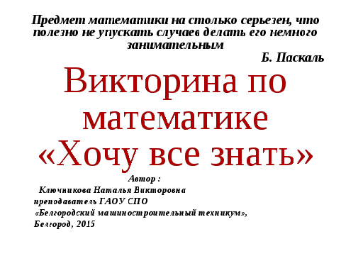 Викторина по математике Хочу все знать