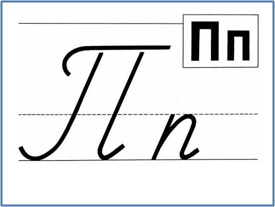 Разработка урока грамоты в 1 классе Буква П п.