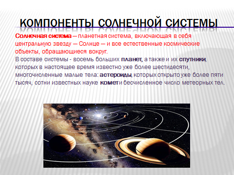 План-конспект урока физики в 11 классе по теме: Строение Солнечной системы.