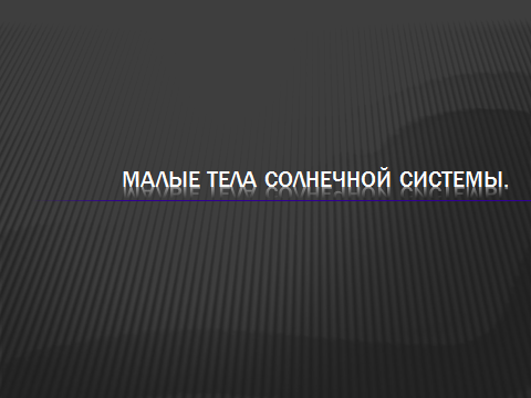 План-конспект урока физики в 11 классе по теме: Строение Солнечной системы.