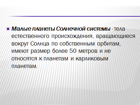 План-конспект урока физики в 11 классе по теме: Строение Солнечной системы.