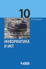 Рабочая программа по информатике для 10-11 классов, по учебнику Н.Д. Угриновича