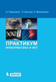 Рабочая программа по информатике для 10-11 классов, по учебнику Н.Д. Угриновича