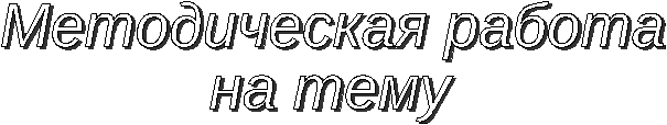 Методическая работа на тему Актуальность воздействия музыки П.И.Чайковского на подрастающее поколение