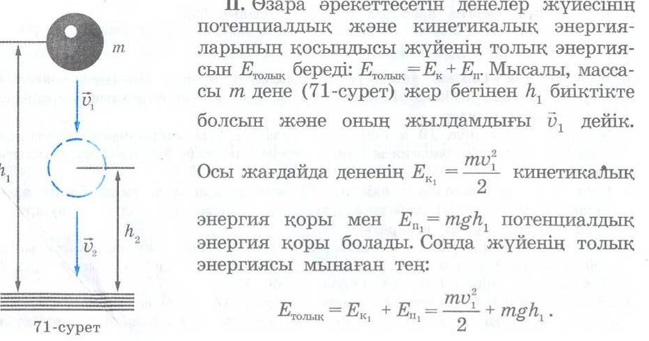 Энергияның сақталу және бір түрден екінші түрге айналу заңы