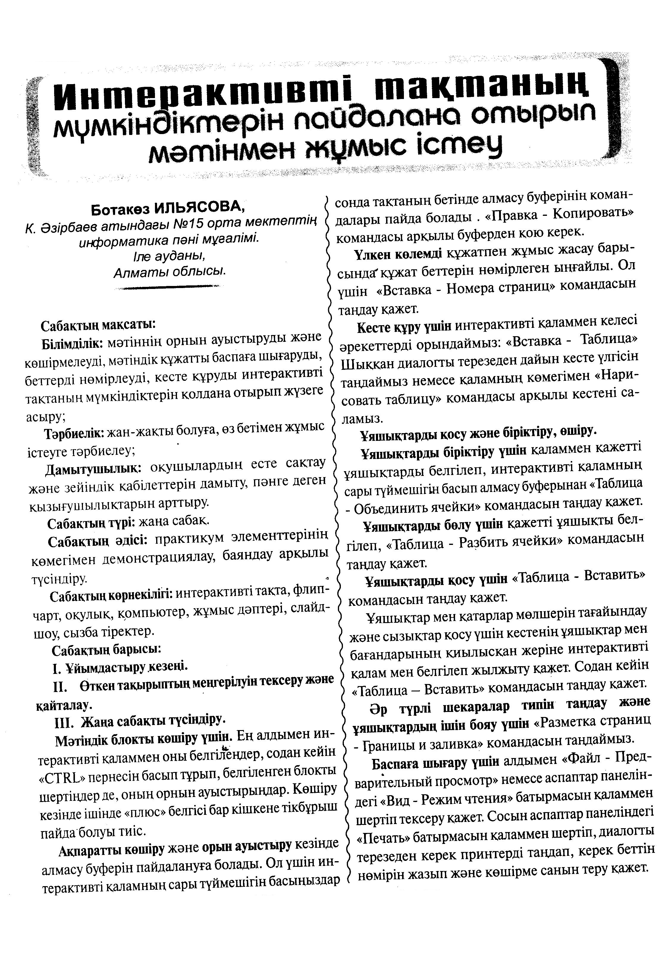 Конспект урока информатики для 8 класса по теме «Использование возможностей интерактивной доски при работе с текстом» (на казахском языке)