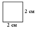 Конспект урока и презентация по математике на тему Квадратный сантиметр.
