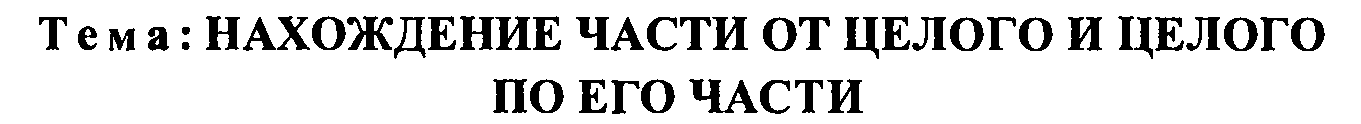 Урок по математике Нахождение части от целого и целого по его части