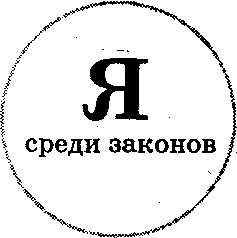 Среди законов