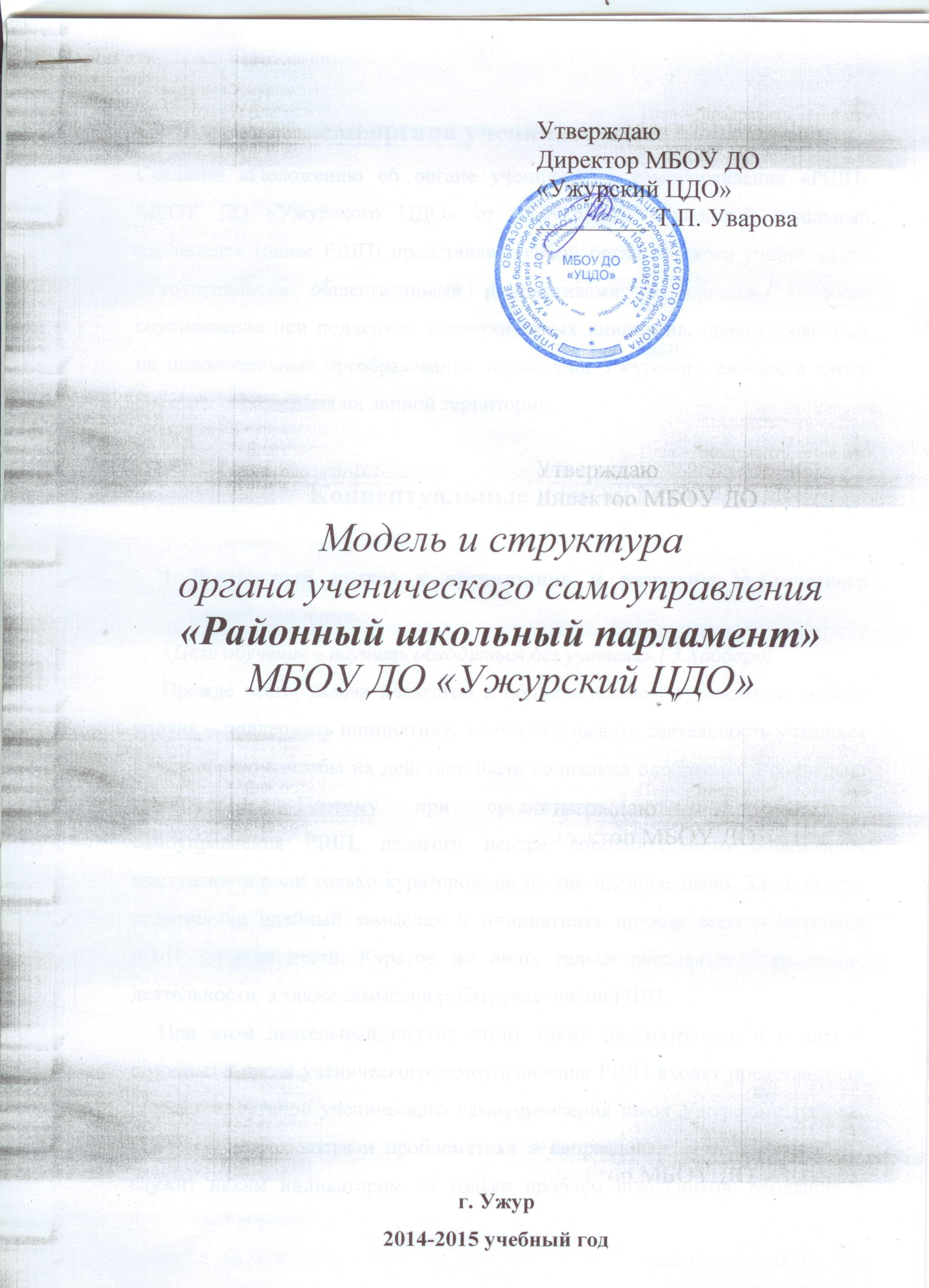 Модель органа ученического самоуправления Ужурский Районный Школьный Парламент