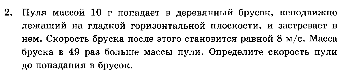 Пуля массой 10 г попадает. Пуля массой 10 г попадает в деревянный брусок неподвижно лежащий. Пуля массой m попадает в неподвижный брусок покоящийся. Пуля массой 10 кг попадает в деревянный брусок неподвижно лежащий. Пуля массой 10 г попадает в деревянный брусок.