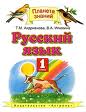 Наглядный материал по русскому языку для 1 класса Словарные слова