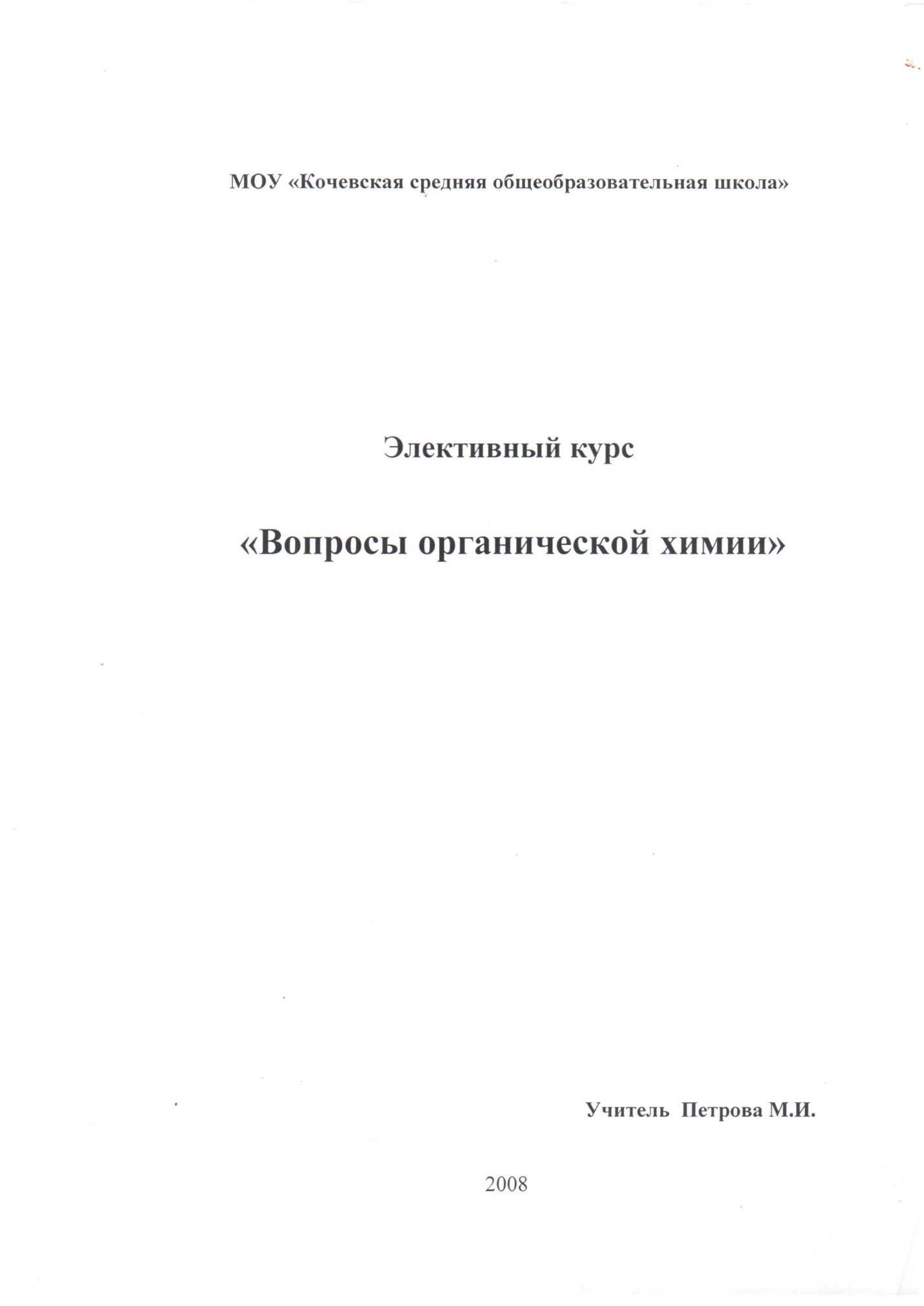 Элективный курс:вопросы органической химии - 2008