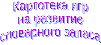 Картотека игр на развитие словарного запаса у детей 5-7 лет